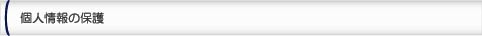 個人情報の保護