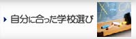 自分に合った学校選び