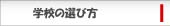 学校の選び方