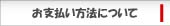 お支払い方法について