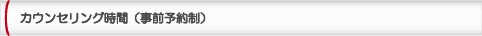 カウンセリング時間（事前予約制）