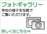 フォトギャラリー　学校の様子を写真でご覧いただけます。