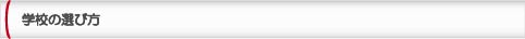 学校の選び方