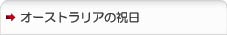 オーストラリアの祝日