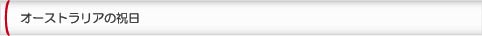 オーストラリアの休日