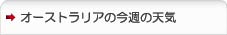 オーストラリアの今週の天気