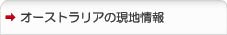 オーストラリアの現地情報