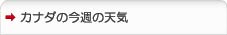 カナダの今週の天気