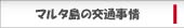 マルタ島の交通事情