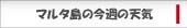 マルタ島の今週の天気