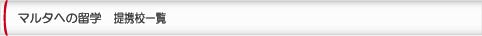 マルタへの留学　掲載校一覧