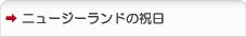 ニュージーランドの祝日