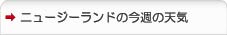 ニュージーランドの今週の天気