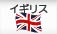 tag-britainflag.jpg