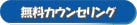 無料カウンセリング