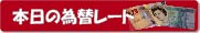 本日の為替レート