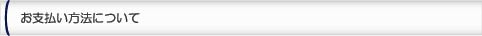 お支払い方法について