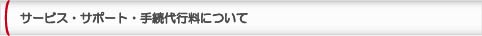 サービス・サポート・手続き代行料について