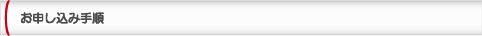 お申し込み手順
