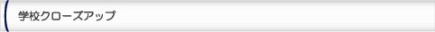 学校クローズアップ