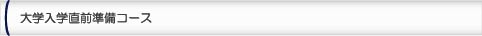 大学入学直前準備コース