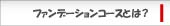 ファンデーションコースとは？