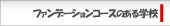 ファンデーションコースのある学校