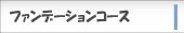 ファンデーションコース