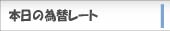 本日の為替レート