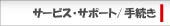 サービス・サポート　手続き