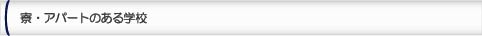 寮・アパートのある学校