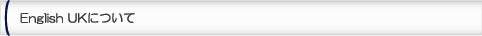 English UKについて