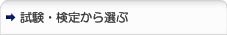 試験・検定から選ぶ