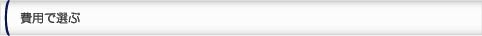 費用で選ぶ