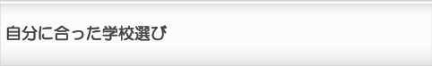 自分に合った学校選び
