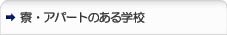 寮・アパートのある学校