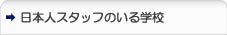 日本人スタッフのいる学校