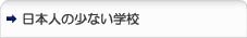 日本人の少ない学校