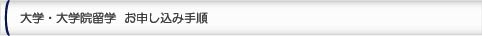 大学・大学院留学　お申し込み手順